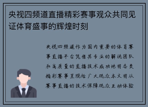 央视四频道直播精彩赛事观众共同见证体育盛事的辉煌时刻