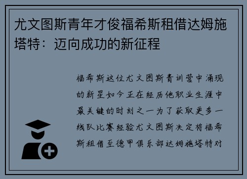 尤文图斯青年才俊福希斯租借达姆施塔特：迈向成功的新征程