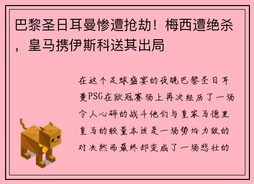 巴黎圣日耳曼惨遭抢劫！梅西遭绝杀，皇马携伊斯科送其出局