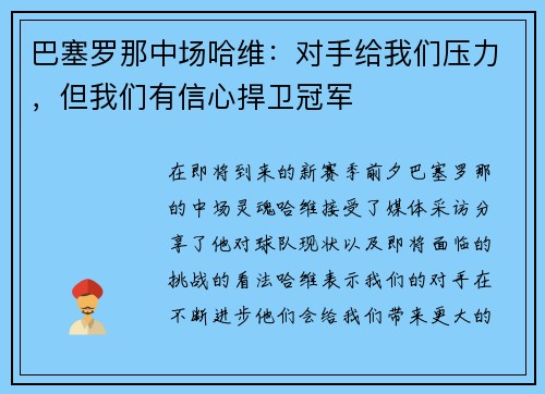 巴塞罗那中场哈维：对手给我们压力，但我们有信心捍卫冠军