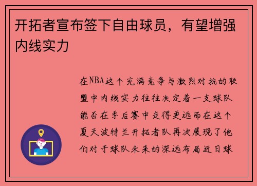 开拓者宣布签下自由球员，有望增强内线实力