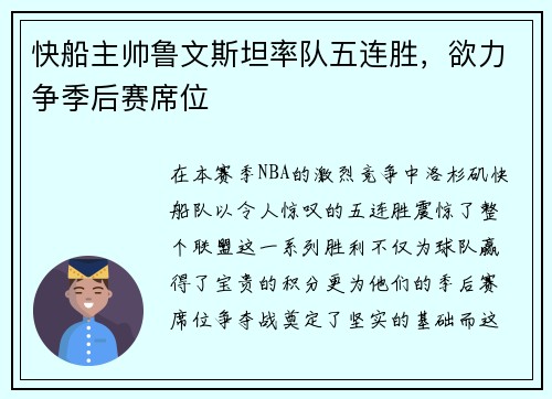 快船主帅鲁文斯坦率队五连胜，欲力争季后赛席位