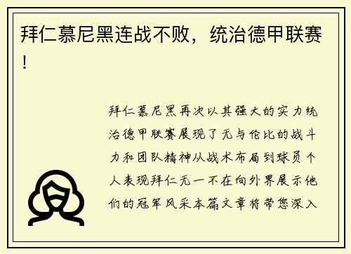 拜仁慕尼黑连战不败，统治德甲联赛！