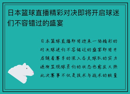 日本篮球直播精彩对决即将开启球迷们不容错过的盛宴