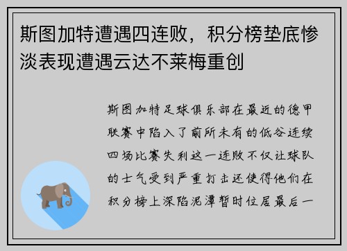 斯图加特遭遇四连败，积分榜垫底惨淡表现遭遇云达不莱梅重创