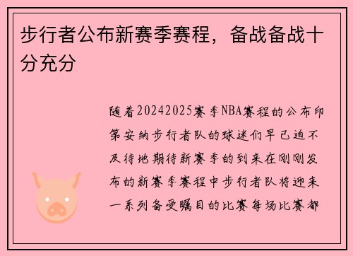 步行者公布新赛季赛程，备战备战十分充分