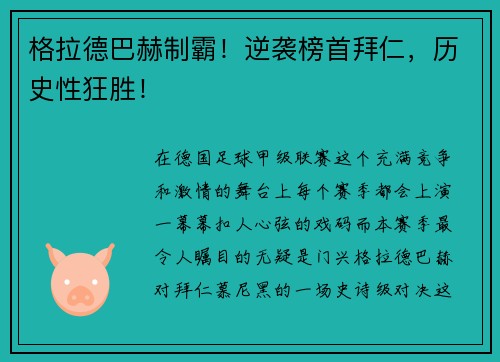 格拉德巴赫制霸！逆袭榜首拜仁，历史性狂胜！