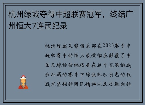 杭州绿城夺得中超联赛冠军，终结广州恒大7连冠纪录