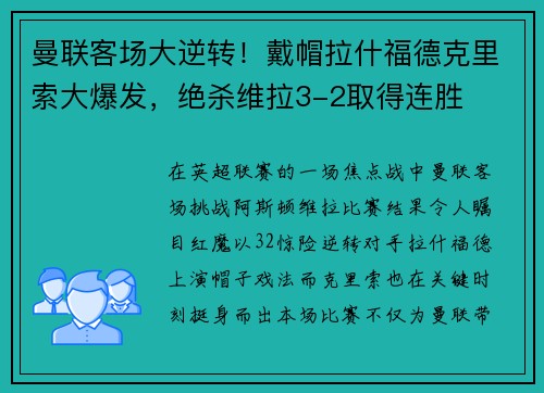 曼联客场大逆转！戴帽拉什福德克里索大爆发，绝杀维拉3-2取得连胜