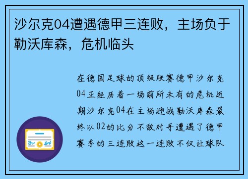 沙尔克04遭遇德甲三连败，主场负于勒沃库森，危机临头