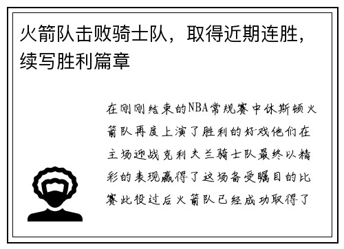 火箭队击败骑士队，取得近期连胜，续写胜利篇章