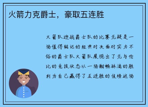 火箭力克爵士，豪取五连胜