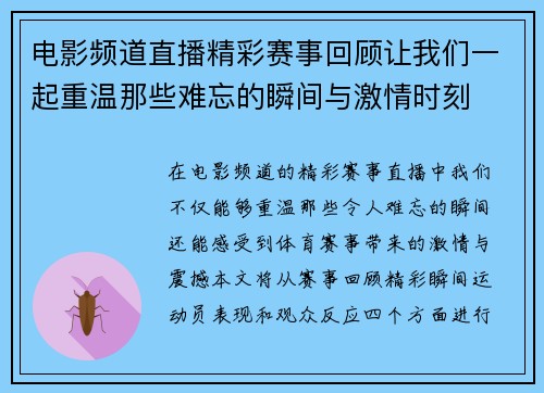 电影频道直播精彩赛事回顾让我们一起重温那些难忘的瞬间与激情时刻