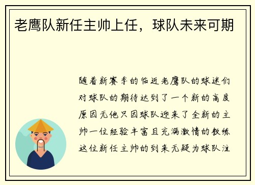 老鹰队新任主帅上任，球队未来可期