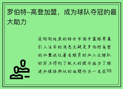 罗伯特-高登加盟，成为球队夺冠的最大助力