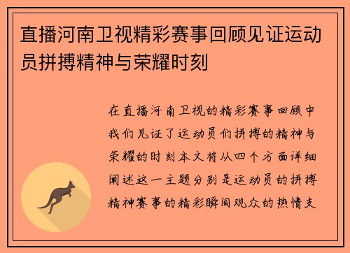 直播河南卫视精彩赛事回顾见证运动员拼搏精神与荣耀时刻
