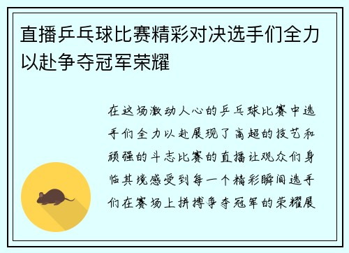 直播乒乓球比赛精彩对决选手们全力以赴争夺冠军荣耀