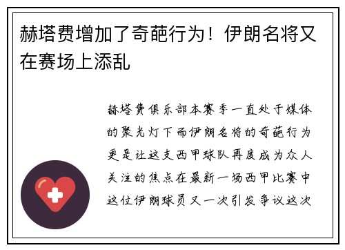 赫塔费增加了奇葩行为！伊朗名将又在赛场上添乱