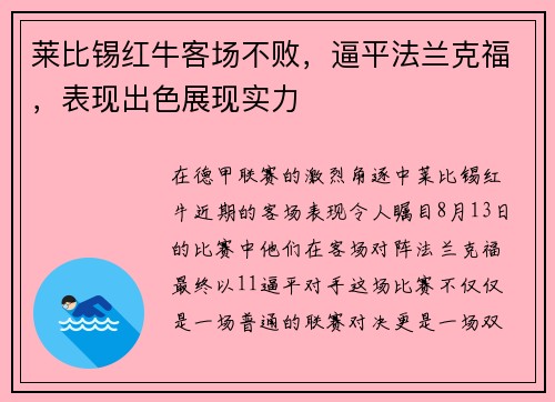 莱比锡红牛客场不败，逼平法兰克福，表现出色展现实力