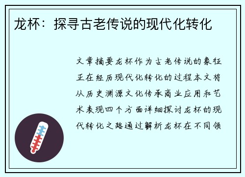 龙杯：探寻古老传说的现代化转化