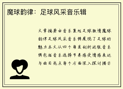 魔球韵律：足球风采音乐辑